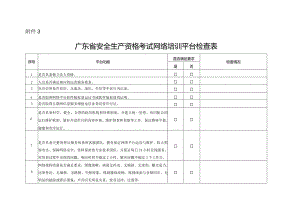 广东省安全生产资格考试网络培训平台检查表.docx