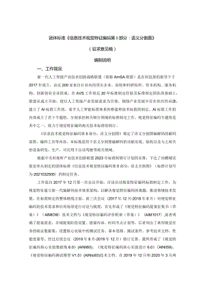 信息技术 视觉特征编码 第5部分：语义分割图编制说明.docx