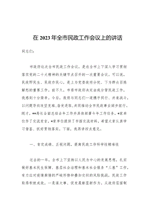 在2023年全市民政工作会议上的讲话.docx