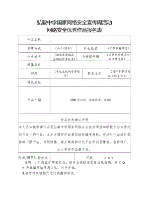 弘毅中学国家网络安全宣传周活动网络安全优秀作品报名表.docx