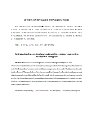 基于微信小程序的运动健身管理系统的设计与实现.docx