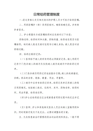 优质医养结合示范中心创建资料：医养结合机构服务和管理相关制：药品管理：日常给药制度、医院特殊药品管理应急预案、老年人合理使用药物指导记录表.docx