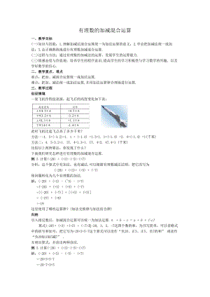 09有理数的加减混合运算教案.docx