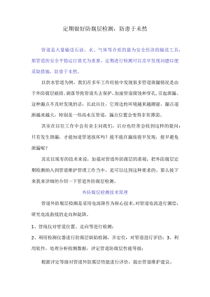 定期做好防腐层检测防患于未然.docx