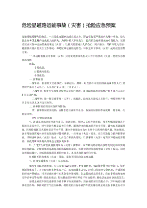 危险品道路运输事故（灾害）抢险应急预案.docx