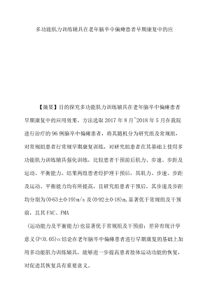 多功能肌力训练辅具在老年脑卒中偏瘫患者早期康复中的应用.docx
