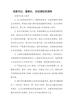 党委书记、董事长、总经理权责清单.docx