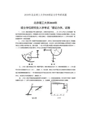 2010年北京理工大学848理论力学考研真题.docx