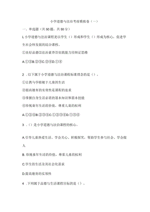 小学道德与法治新课标考前模拟题.docx