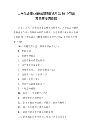 大学生企事业单位应聘面试常见30个问题及回答技巧攻略.docx
