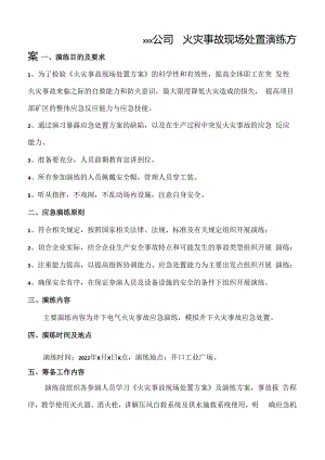 2.火灾事故现场处置方案应急救援演练方案..docx