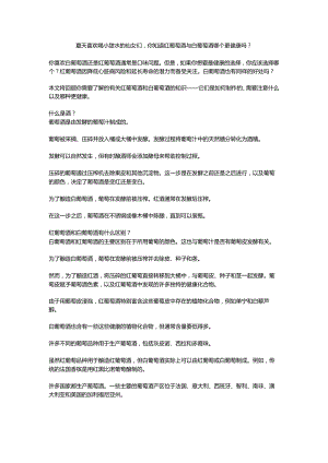 夏天喜欢喝小甜水的仙女们你知道红葡萄酒与白葡萄酒哪个更健康吗？.docx