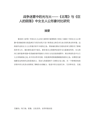 战争迷雾中的光与火——《北鸢》与《巨人的陨落》中女主人公形象对比研究.docx