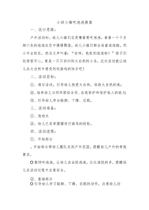 小班小猪吹泡泡教案.docx