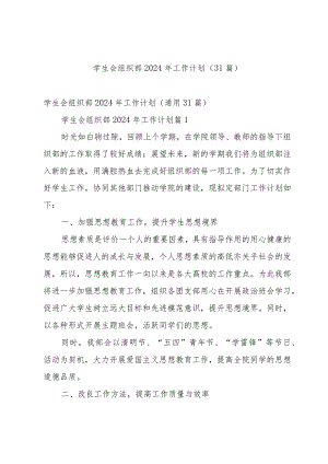 学生会组织部2024年工作计划（31篇）.docx
