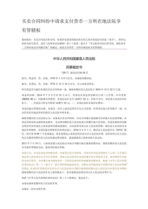 买卖合同纠纷中请求支付货币一方所在地法院享有管辖权.docx