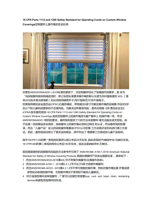 16 CFR Parts 1112 and 1260 Safety Standard for Operating Cords on Custom Window Coverings 定制窗帘上操作绳的安全标准.docx