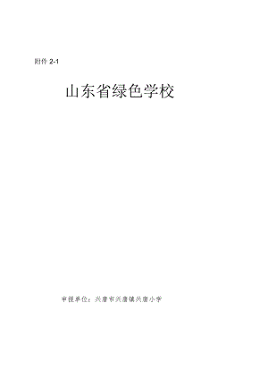 兴唐学校绿色健康学校申报表、评估表.docx