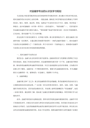 对金融学专业的认识及学习规划.docx