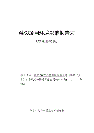 年产50万个密封胶圈项目环评报告.docx