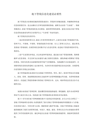 地下管线信息化建设必要性.docx