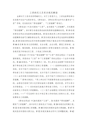 工资的定义及有关规定解读.docx