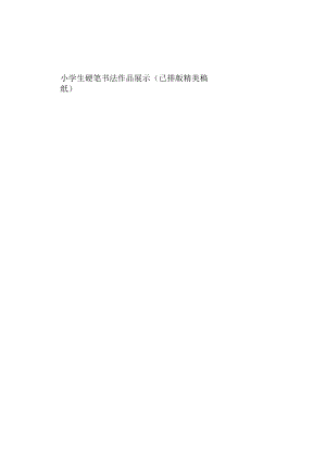 小学生硬笔书法作品展示(已排版精美稿纸).docx