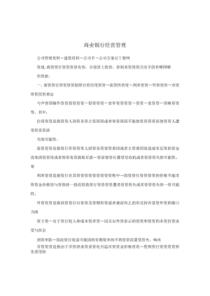 商业银行经营管理.docx