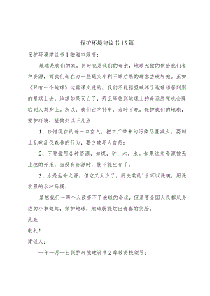 保护环境建议书15篇.docx