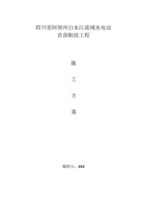 引水隧洞衬砌施工方案.docx
