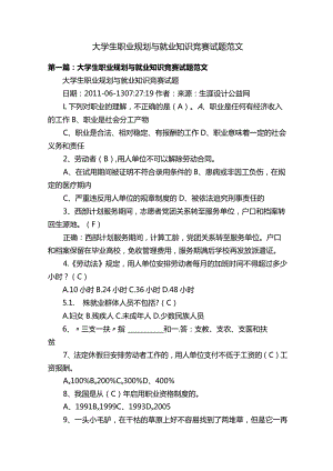 大学生职业规划与就业知识竞赛试题范文.docx