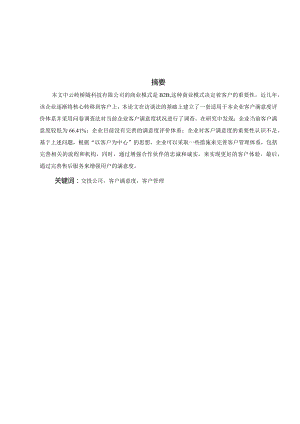 云岭桥隧科技有限公司客户满意度研究.docx