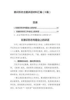 意识形态主题讲话材料汇编（3篇）.docx