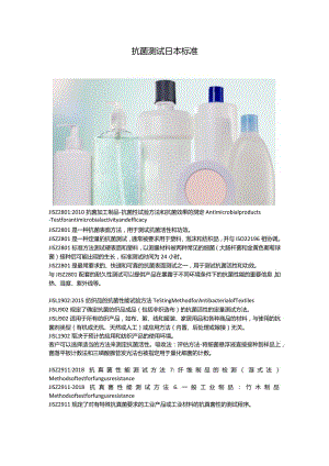 抗菌测试日本标准.docx