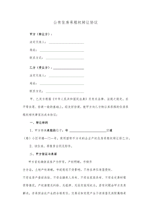 公有住房承租权转让协议.docx