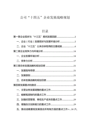 公司“十四五”企业发展战略规划(权威完整模板).docx