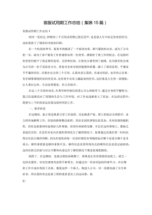 客服试用期工作总结(集锦15篇).docx