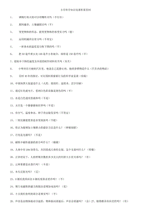 小学科学知识竞赛资料.docx
