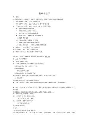 基础中医学资料：重点知识点大汇总_给力版.docx