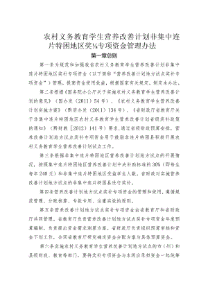农村义务教育学生营养改善计划非集中连片特困地区奖补专项资金管理办法.docx