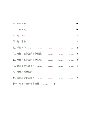 1、3、4、5电梯井平台工程安全专项施工方案 .docx
