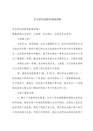 学生辞旧迎新经典演讲稿.docx