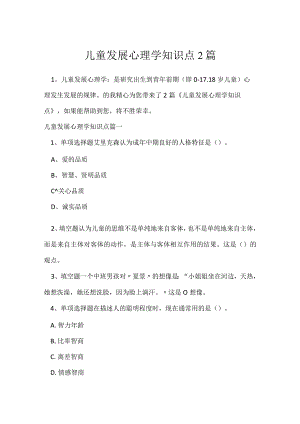 儿童发展心理学知识点2篇.docx