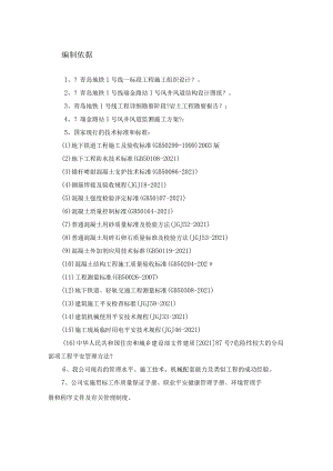 地铁1号线土建站1号风井风道安全专项施工方案.docx