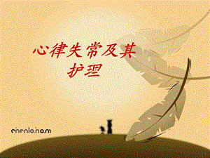 心律失常及其护理.ppt