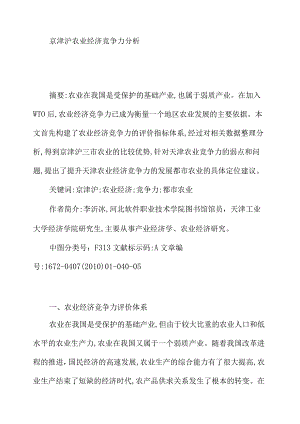 京津沪农业经济竞争力分析.docx