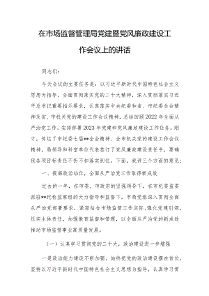 在市场监督管理局党建暨党风廉政建设工作会议上的讲话.docx
