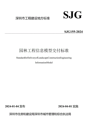 园林工程信息模型交付标准_SJG 155-2024.docx