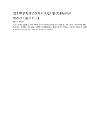 关于旧水泥自动搅拌系统进口报关手续跟操作流程【清关知识】.docx