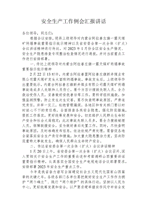 安全生产工作例会汇报讲话.docx